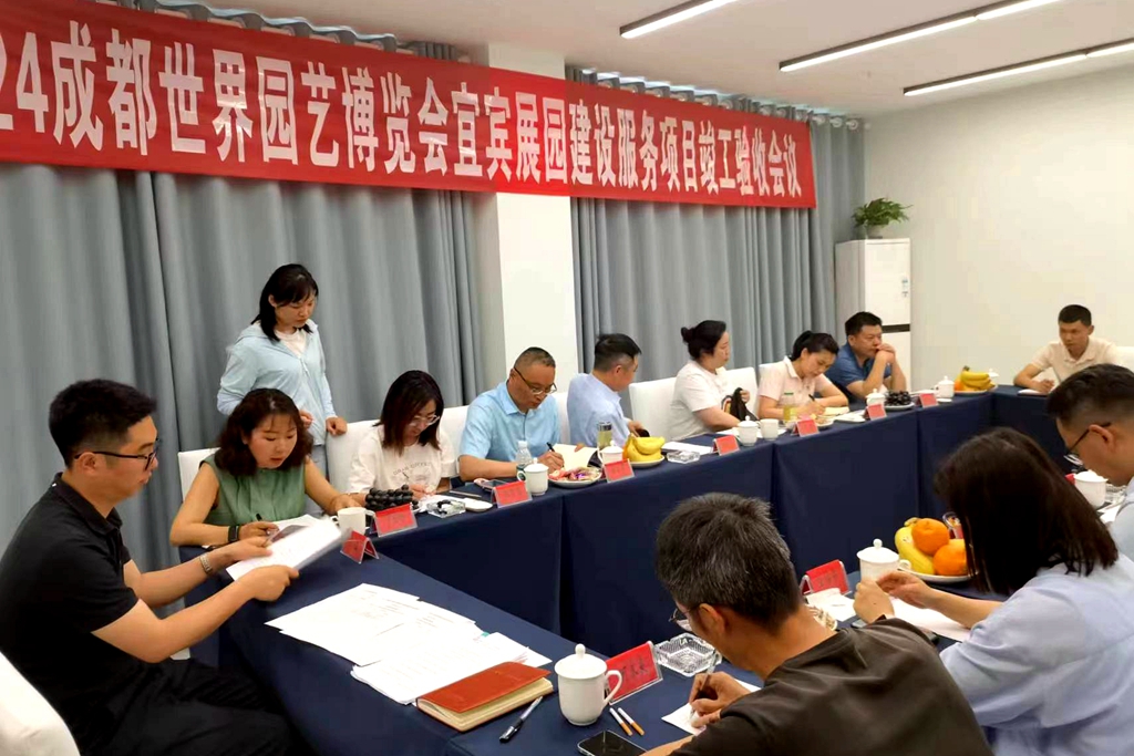2024成都國(guó)際園藝博覽會(huì)宜賓展園順利通過(guò)竣工驗(yàn)收 (2).jpg