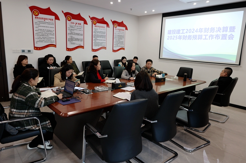 建投建工召開財務預、決算工作安排部署會 (1).JPG